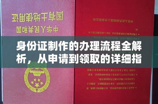 元江身份证制作的办理流程全解析，从申请到领取的详细指南
