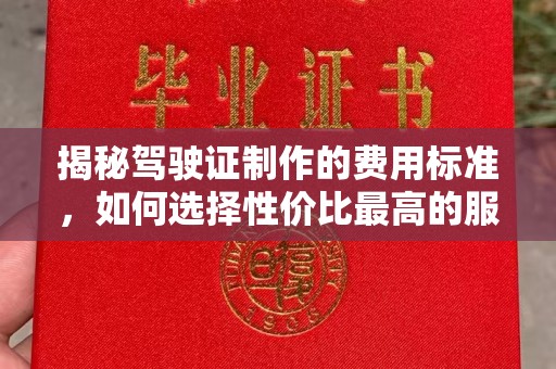 道滘揭秘驾驶证制作的费用标准，如何选择性价比最高的服务？